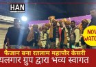 उज्जैन संभाग केसरी बनने के बाद फैजान बना रतलाम महापौर केसरी यलगार ग्रुप द्वारा जोरदार स्वागत समारोह रखा गया