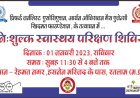 समाजसेवी संस्था द्वारा नए साल में निशुल्क विशाल स्वास्थ्य परीक्षण एवं रक्तदान शिविर का आयोजन