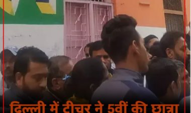 ‘मुझे कैंची से मारा’, ‘मेरे बाल भी काटे,’ दिल्ली के प्राइमरी स्कूल में टीचर ने 5वी क्लास की बच्ची को पहली मंजिल से फेंका : दिल्ली