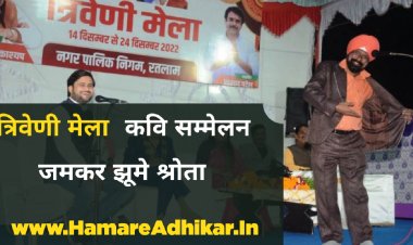 त्रिवेणी मेले में कवि सम्मेलन में खुब लगे ठहाके श्रोताओं ने जमकर उठाया लुत्फ : रतलाम