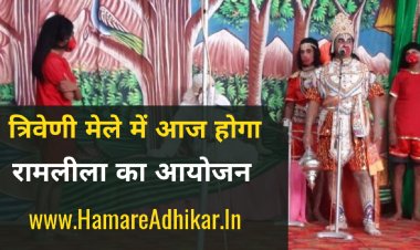 त्रिवेणी मेले में आज रामलीला का होगा आयोजन : रतलाम