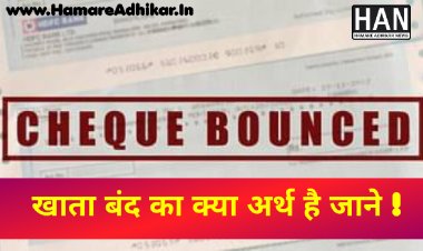 चैंक बाउंस के मामलें में खाता बंद का क्या अर्थ हैं?