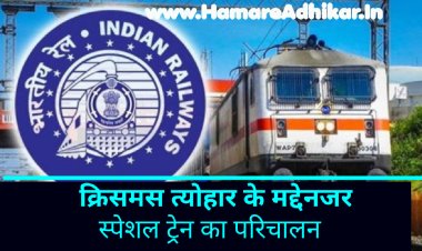 क्रिसमस त्योहार को देखते हुए डॉ.अम्बेडकर नगर बान्द्रा टर्मिनस और गोरखपुर–बांद्रा के मध्य क्रिसमस स्पेशल ट्रेन का परिचालन : रेलवे