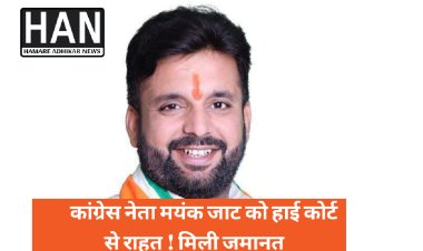कांग्रेस नेता मयंक जाट को हाई कोर्ट से मिली जमानत : रतलाम