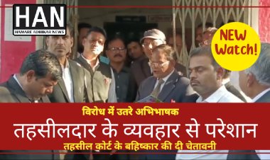 तहसीलदार के विरोध में उतरे अभिभाषक दी बहिष्कार की चेतावनी