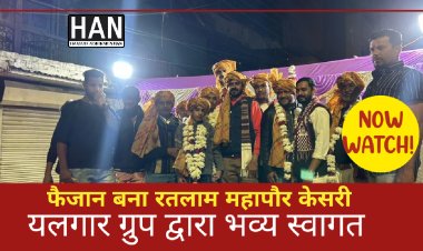 उज्जैन संभाग केसरी बनने के बाद फैजान बना रतलाम महापौर केसरी यलगार ग्रुप द्वारा जोरदार स्वागत समारोह रखा गया