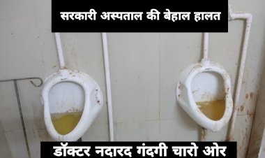 इटारसी- शासकीय अस्पताल डॉ श्यामा प्रसाद मुखर्जी की स्वास्थ्य व्यवस्था प्रभु के हाथ में स्वास्थ्य व्यवस्था अस्त–व्यस्त : मध्यप्रदेश
