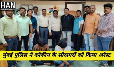 महाराष्ट्र पुलिस ने 31 दिसंबर पार्टी से पहले कोकीन के सौदागरों को किया गिरफ्तार : ठाणे मुंबई