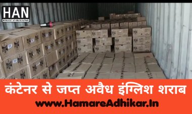 अवैध शराब के विरुद्ध बड़ी कार्यवाही कंटेनर से सप्लाई हो रही 830 पेटी अंग्रेजी शराब जप्त आरोपी गिरफतार