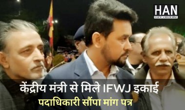 केंद्रीय सूचना एवं प्रसारण मंत्री को IFWJ मध्यप्रदेश इकाई ने सौंपा ज्ञापन रखी प्रमुख मांगे : IFWJ