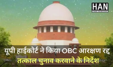 यूपी निकाय चुनाव पर हाई कोर्ट का बड़ा फैसला, OBC आरक्षण रद्द, तत्काल चुनाव कराने के निर्देश