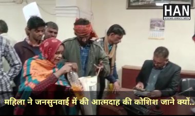 कलेक्टर की जनसुनवाई में महिला ने पेट्रोल छिड़ककर किया आत्मदाह का प्रयास,मचा हड़कंप