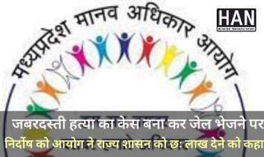 हत्या का आरोप स्वीकार करने पर दबाव डालकर जबरदस्ती जेल भेजने पर आयोग ने निर्दोष को राज्य शासन से छः लाख देने को कहा