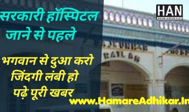भगवान से दुआ करो की जिंदगी थोड़ी लम्बी मिले या अप्रूवल आने तक जिंदा रहे पढ़े पूरी दस्ताने हॉस्पिटल