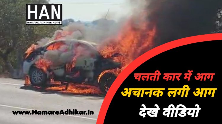 रतलाम जिले के बिलपांक टोल टैक्स के करीब चलती कार में लगी आग देखे वीडियो