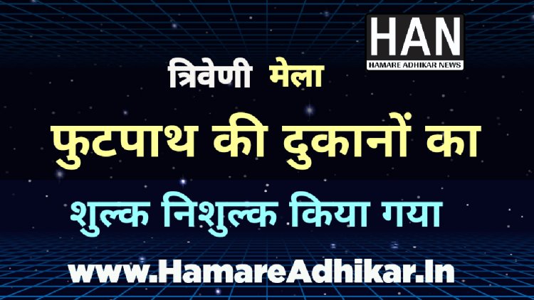 मेले में फुटपाथ पर व्यवसाय करने वाले व्यापारियों की दुकानें रहेगी निःशुल्क : रतलाम