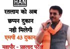 शहर को अब छप्पन दुकान नही मिलेगी एमपी 43 दुकान जल्द कचरा संग्रहण का शुल्क शुरू होगा : महापौर प्रहलाद पटेल