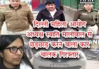 DCW चीफ स्वाति मालीवाल को कार चालक द्वारा 15 मीटर तक घसीटने और एम्स के सामने बदसलूकी करने वाले आरोपी को पुलिस ने किया गिरफ्तार