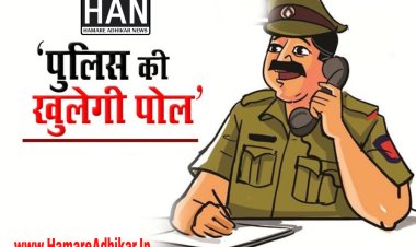 केंद्र का भ्रष्ट कांस्टेबल से आईपीएस तक समस्त पुलिस अधिकारियों के फोटो गुनाह के साथ नोटिस बोर्ड पर लगाने एवं सोशल मीडिया पर वाइरल करने का प्रावधान