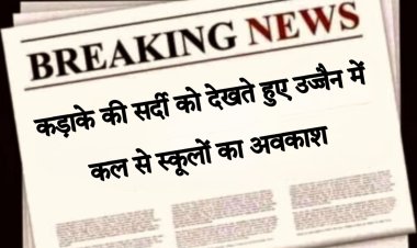 उज्जैन जिले में बढ़ती ठंड एवं शीतलहर को देखते हुए स्कूलों आंगनवाड़ी में अवकाश घोषित