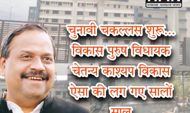 विकास पुरुष ने काम करने का वादा तो किया था लेकिन कैसे ! विधायक महोदय के पांच साल