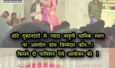 धार्मिक स्थल पर मैले के नाम पर अश्लीलता के साथ जेब भराई कार्यक्रम छोटे व्यापारियों से मनमाना शुल्क भी वसूला