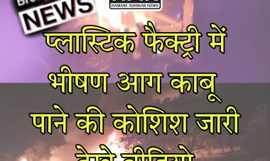 रतलाम इंडस्ट्रियल एरिया में प्लास्टिक फैक्ट्री में लगी भीषण आग फायर ब्रिगेड मौके पर देखे वीडियो