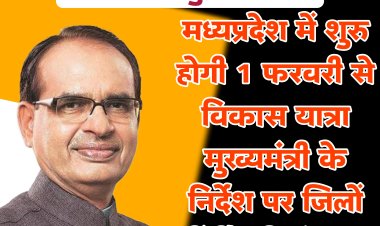 जिले में विकास यात्राओं के आयोजन की तैयारियां प्रारंभ कलेक्टर ने बैठक लेकर समीक्षा की