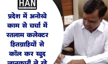 सुशासन की दिशा में रतलाम कलेक्टर सूर्यवंशी का नया कदम हितग्राहियों को कॉल करके ले रहे हैं योजनाओं का फीडबैक