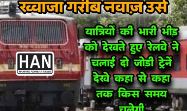 अजमेर उर्स भारी भीड़ को देखते हुए रेलवे द्वारा रतलाम मंडल से होकर दो जोड़ी उर्स स्पेशल ट्रेन का परिचालन शुरू किया