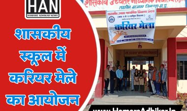 विधार्थियो के लिए करियर मेले का आयोजन हुआ