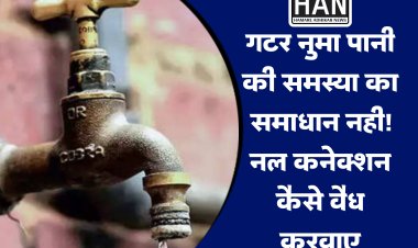 निगम द्वारा अवैध नल कनेक्शन होंगे वैध लेकिन गटर नुमा पानी के लिए कोई कार्यवाही नही कैसे करवाएंगे वैध