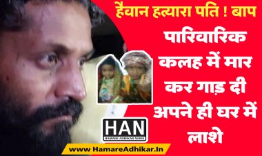 हैवान बना युवक फिल्मी स्टाइल में दफनाया पत्नी और बच्चो को खुद ही के घर में पुलिस की गिरफ्त आरोपी