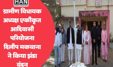 एकीकृत आदिवासी विकास परियोजना कार्यालय, सैलाना में अध्यक्ष दिलीप मकवाना ने किया झंडा वंदन