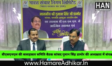 सांसद श्री डामोर के अध्यक्षता में संपन्न हुई दूरसंचार सलाहकार समिति की बैठक