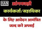 आंगनवाडी कार्यकर्ता एवं सहायिका के पद हेतु आवेदन आमंत्रित