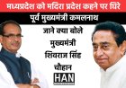 पूर्व मुख्यमंत्री कमलनाथ के मध्यप्रदेश को मदिरा प्रदेश कहने पर हुआ बवाल जाने क्या बोले प्रदेश के मुख्यमंत्री शिवराज सिंह चौहान 