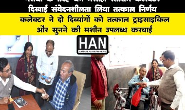 कलेक्टर की संवदेनशीलता जनसुनवाई में आए दिव्यांगो को तत्काल ट्राईसाईकिल और कान की मशीन दिलवाई