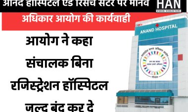 आनंद हाॅस्पिटल एण्ड रिसर्च सेंटर, इंदौर का पंजीयन तत्काल प्रभाव से निरस्त किया गया