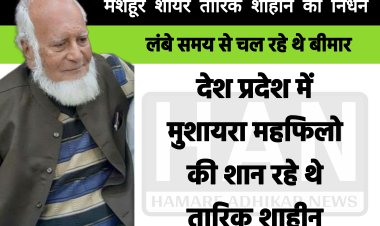 सुप्रसिद्ध शायर तारिक शाहीन का निधन