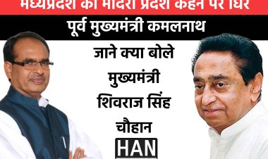 पूर्व मुख्यमंत्री कमलनाथ के मध्यप्रदेश को मदिरा प्रदेश कहने पर हुआ बवाल जाने क्या बोले प्रदेश के मुख्यमंत्री शिवराज सिंह चौहान