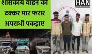 पुलिस को जान से मारने की नियत से शासकीय वाहन को टक्कर मारकर फरार होने वाले आरोपी चढ़े पुलिस के हत्थे