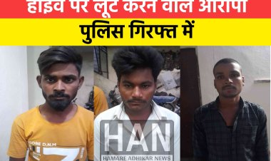 फोर लेन रोड रेल्वे ब्रीज नामली चाकू की नोक पर हुई लुट की घटना का पर्दाफाश