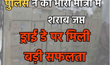 आलोट पुलिस द्वारा ड्राई डे पर पकड़ी लाखो रूपिए की अवैध शराब