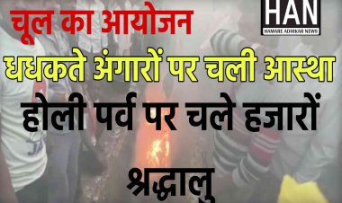 धधकते अंगारों पर चली आस्था जिले में हुआ चूल का आयोजन