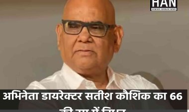 हंसमुख मिलनसार अभिनेता डायरेक्टर सतीश कौशिक नही रहे 66 की उम्र में किया दुनिया को अलविदा