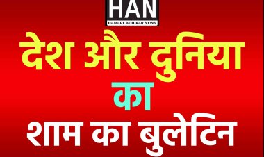 Today Evening News Bulletin : शाम की देश राज्यों से बड़ी खबरें