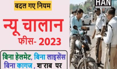 Mp New Traffic Challan Rates :  गाड़ी चलाना अब नही होगा आसान मध्यप्रदेश में नई चालान दरे जारी देखे