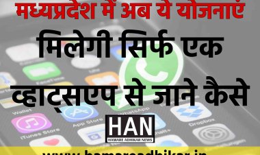 मध्यप्रदेश में अबसे इन योजनाओं के लिए नही लगाना होगा विभागो का चक्कर वॉट्सएप पर मिलेगी सुविधा जाने कैसे