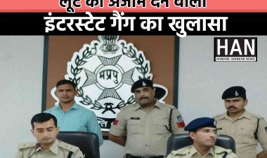 लूट की घटनाओं को अंजाम देने वाली इंटर स्टेट गैंग का खुलासा सराफा व्यापारी से हुई लूट पर एसपी ने की प्रेस वार्ता